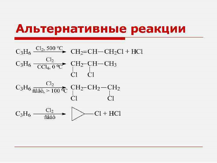 Альтернативные реакции 