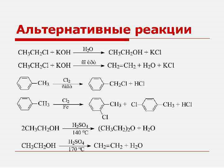 Альтернативные реакции 