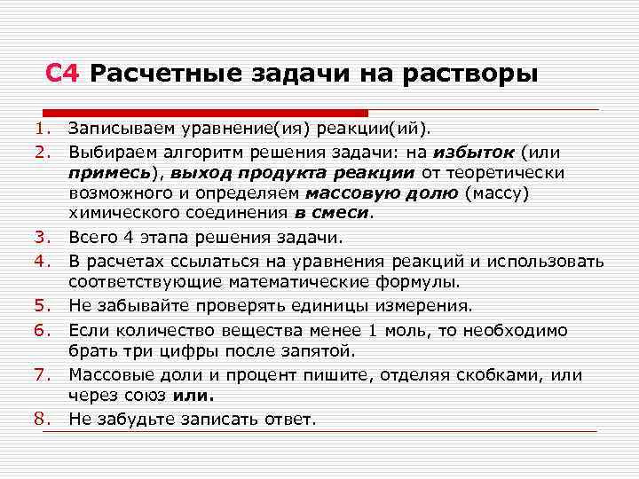 С 4 Расчетные задачи на растворы 1. 2. 3. 4. 5. 6. 7. 8.