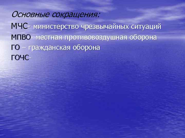 Как расшифровать мчс. МЧС аббревиатура. Расшифруйте аббревиатуру МЧС. МЧС расшифровка аббревиатуры. Основные аббревиатуры МЧС.