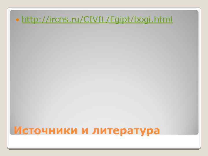  http: //ircns. ru/CIVIL/Egipt/bogi. html Источники и литература 