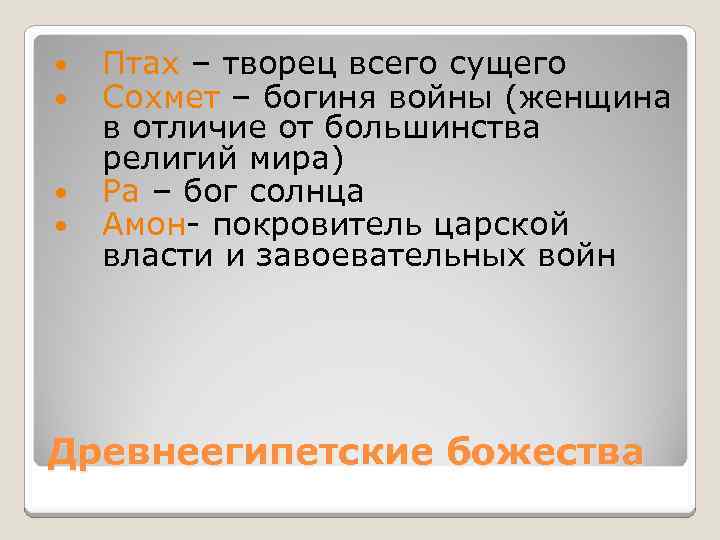  Птах – творец всего сущего Сохмет – богиня войны (женщина в отличие от