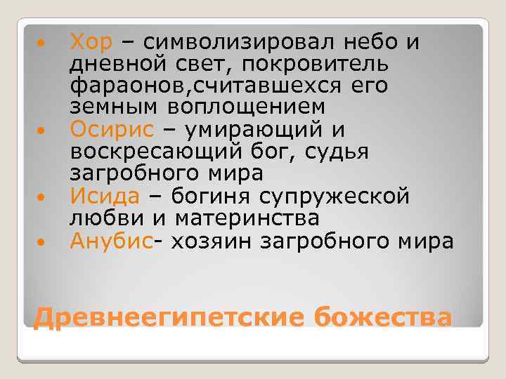  Хор – символизировал небо и дневной свет, покровитель фараонов, считавшехся его земным воплощением