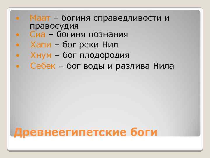  Маат – богиня справедливости и правосудия Сиа – богиня познания Хапи – бог
