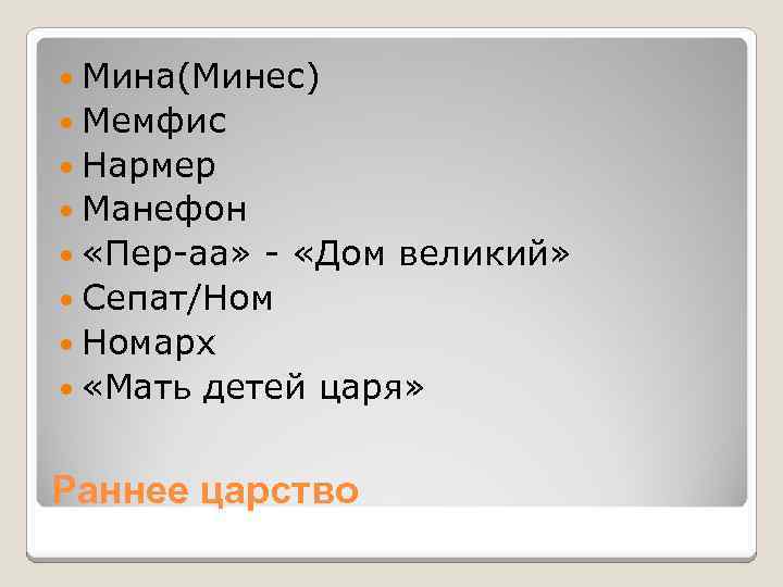  Мина(Минес) Мемфис Нармер Манефон «Пер-аа» - «Дом великий» Сепат/Ном Номарх «Мать детей царя»