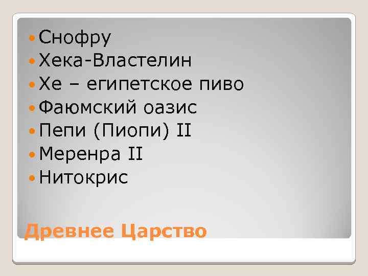  Снофру Хека-Властелин Хе – египетское пиво Фаюмский оазис Пепи (Пиопи) II Меренра II