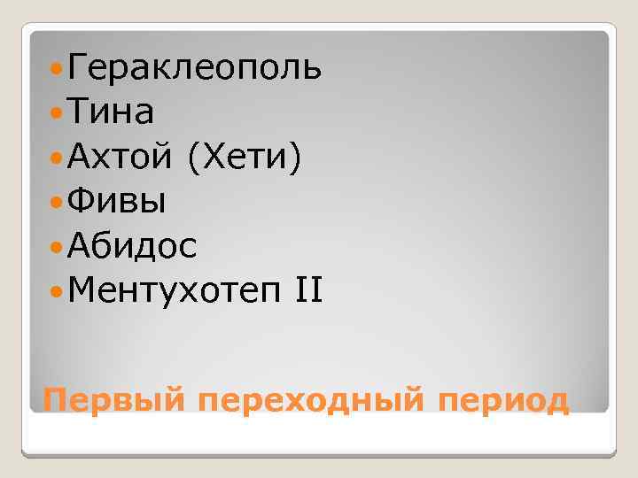  Гераклеополь Тина Ахтой (Хети) Фивы Абидос Ментухотеп II Первый переходный период 