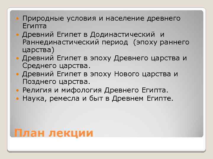  Природные условия и население древнего Египта Древний Египет в Додинастический и Раннединастический период