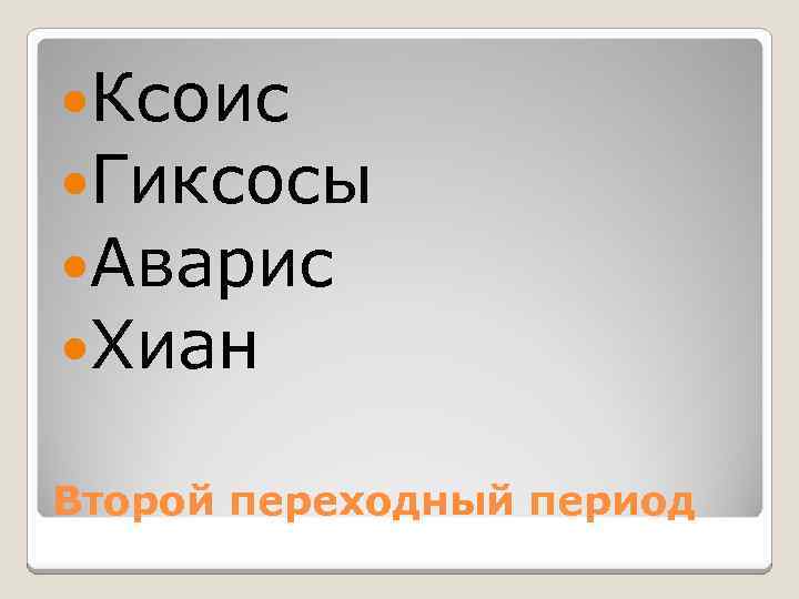  Ксоис Гиксосы Аварис Хиан Второй переходный период 