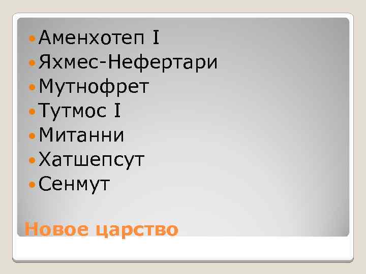  Аменхотеп I Яхмес-Нефертари Мутнофрет Тутмос I Митанни Хатшепсут Сенмут Новое царство 