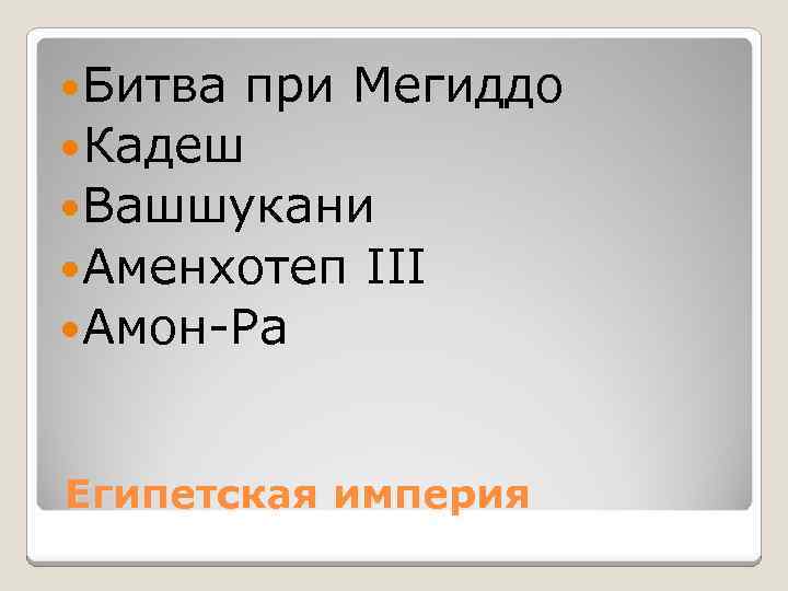  Битва при Мегиддо Кадеш Вашшукани Аменхотеп III Амон-Ра Египетская империя 