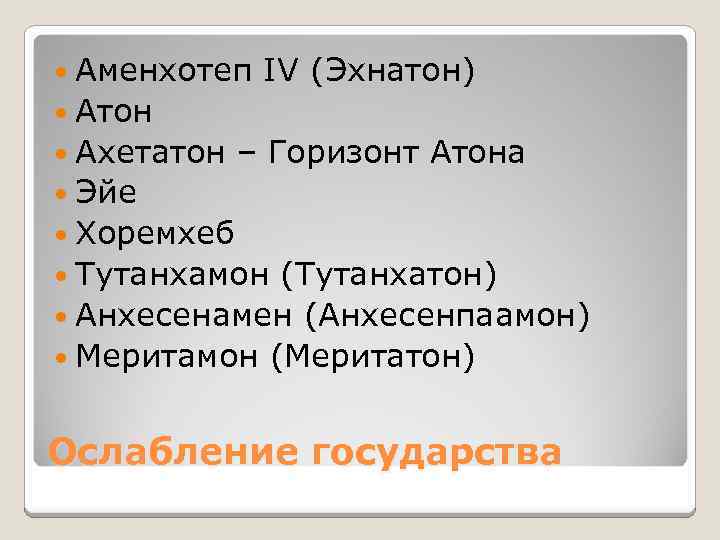  Аменхотеп IV (Эхнатон) Атон Ахетатон – Горизонт Атона Эйе Хоремхеб Тутанхамон (Тутанхатон) Анхесенамен