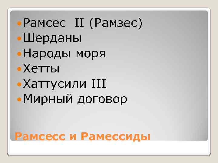  Рамсес II (Рамзес) Шерданы Народы моря Хетты Хаттусили III Мирный договор Рамсесс и