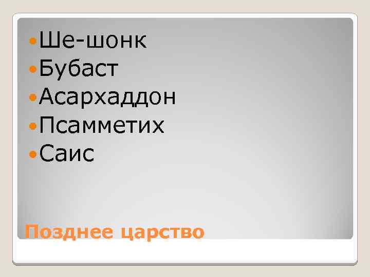  Ше-шонк Бубаст Асархаддон Псамметих Саис Позднее царство 