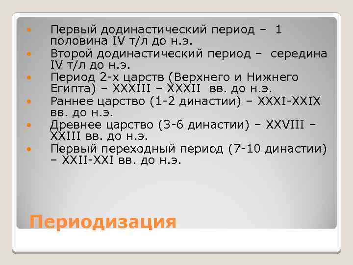  Первый додинастический период – 1 половина IV т/л до н. э. Второй додинастический