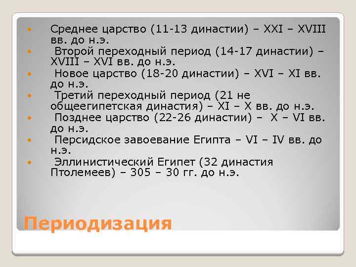  Среднее царство (11 -13 династии) – XXI – XVIII вв. до н. э.