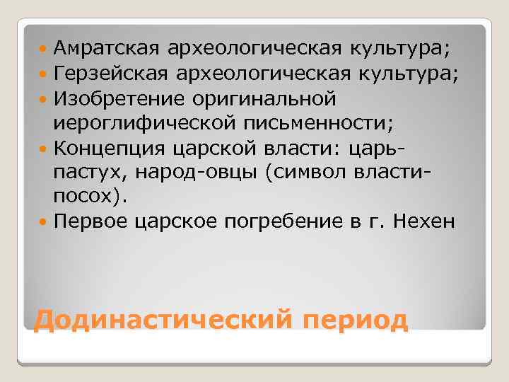 Амратская археологическая культура; Герзейская археологическая культура; Изобретение оригинальной иероглифической письменности; Концепция царской власти: царьпастух,