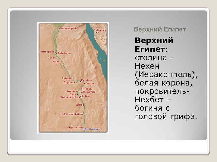 Какие природные условия древнего египта. Нехен древний Египет. Нехен на карте древнего Египта. Иераконполь на карте древнего Египта. Верхний Египет.