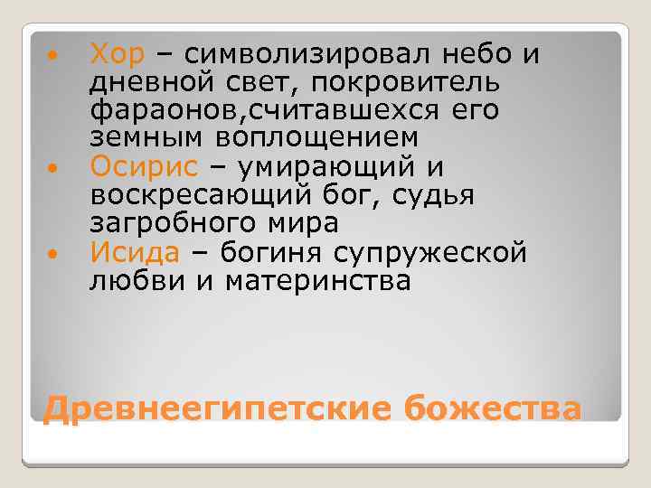  Хор – символизировал небо и дневной свет, покровитель фараонов, считавшехся его земным воплощением