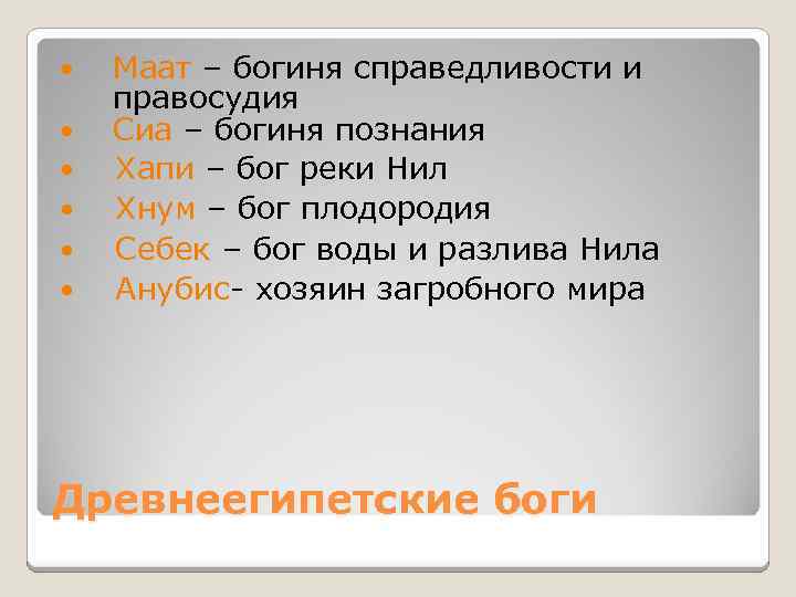  Маат – богиня справедливости и правосудия Сиа – богиня познания Хапи – бог