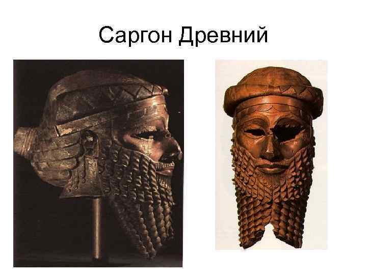 Саргон Древний 