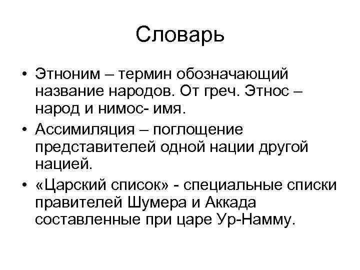 Словарь • Этноним – термин обозначающий название народов. От греч. Этнос – народ и
