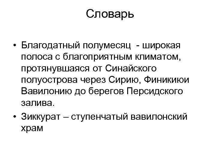 Словарь • Благодатный полумесяц - широкая полоса с благоприятным климатом, протянувшаяся от Синайского полуострова