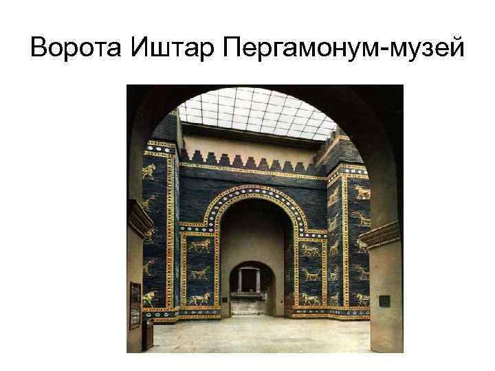 Ворота Иштар Пергамонум-музей 