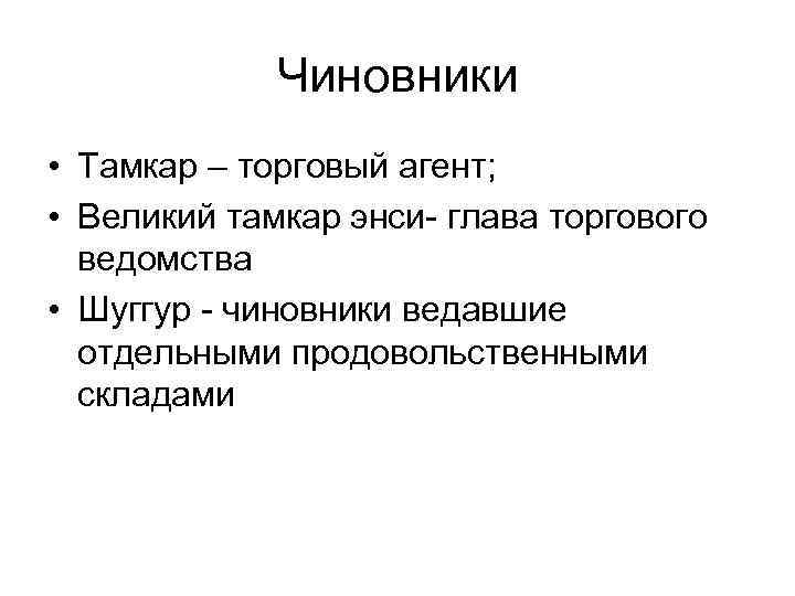 Чиновники • Тамкар – торговый агент; • Великий тамкар энси- глава торгового ведомства •