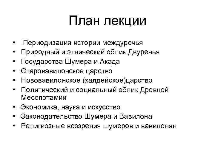 План лекции • • • Периодизация истории междуречья Природный и этнический облик Двуречья Государства