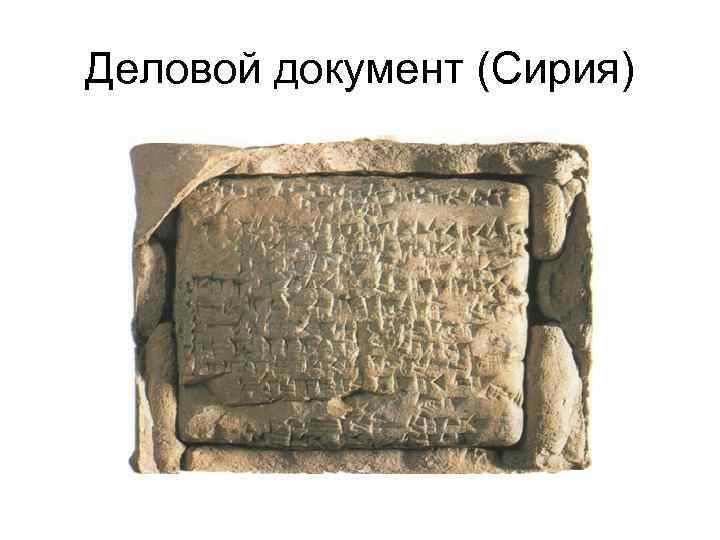 Деловой документ (Сирия) 