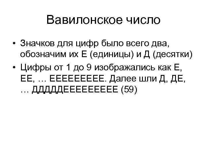Вавилонское число • Значков для цифр было всего два, обозначим их Е (единицы) и
