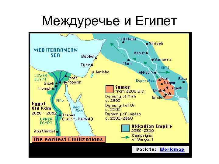 Что общего в природных египте и двуречья. Карта Египта и Междуречья. Древний Египет и Месопотамия на карте. Египет.Междуречье,Двуречье. Древний Египет и Междуречье.