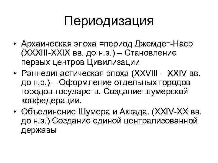 Периодизация • Архаическая эпоха =период Джемдет-Наср (XXXIII-XXIX вв. до н. э. ) – Становление