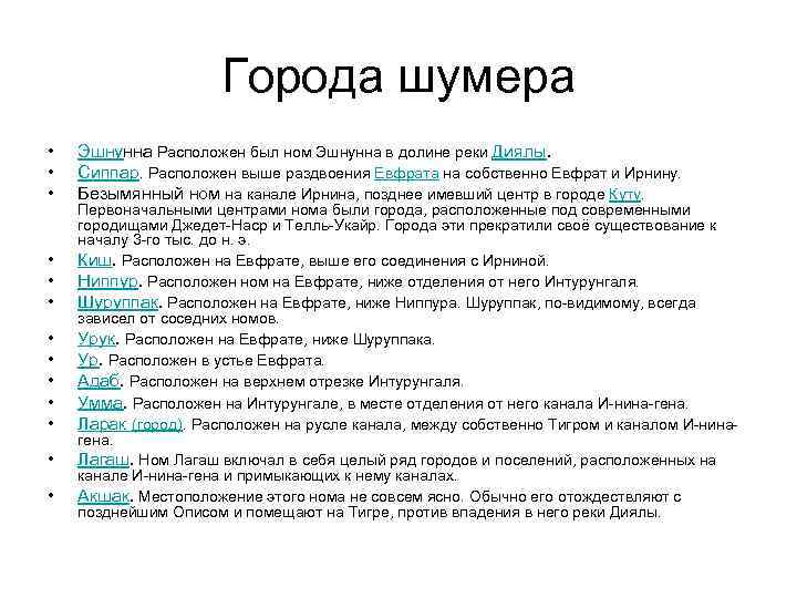 Города шумера • • • • Эшнунна Расположен был ном Эшнунна в долине реки