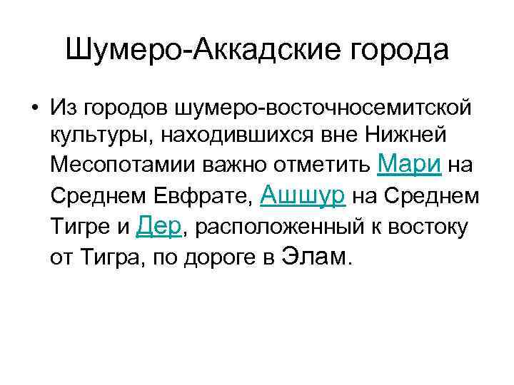 Шумеро-Аккадские города • Из городов шумеро-восточносемитской культуры, находившихся вне Нижней Месопотамии важно отметить Мари