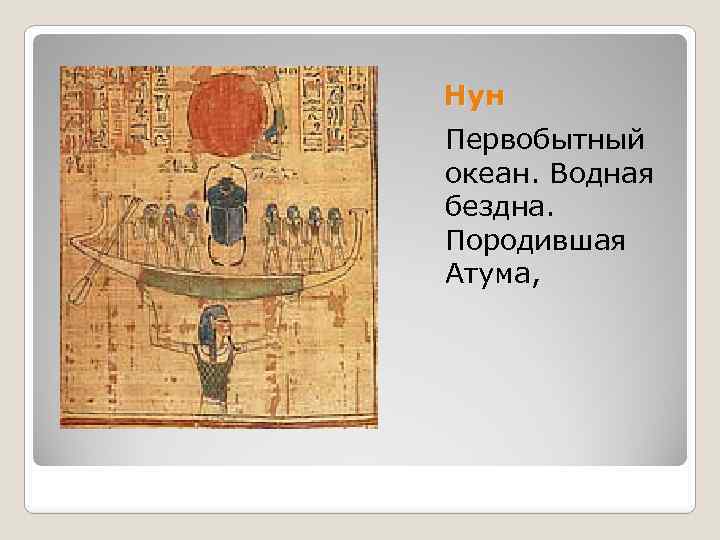 Нун Первобытный океан. Водная бездна. Породившая Атума, 