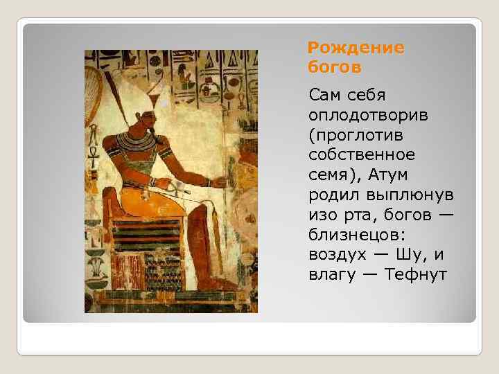 Рождение богов Сам себя оплодотворив (проглотив собственное семя), Атум родил выплюнув изо рта, богов