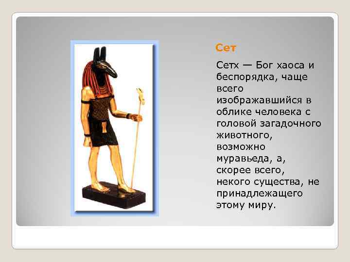 Сет Сетх — Бог хаоса и беспорядка, чаще всего изображавшийся в облике человека с