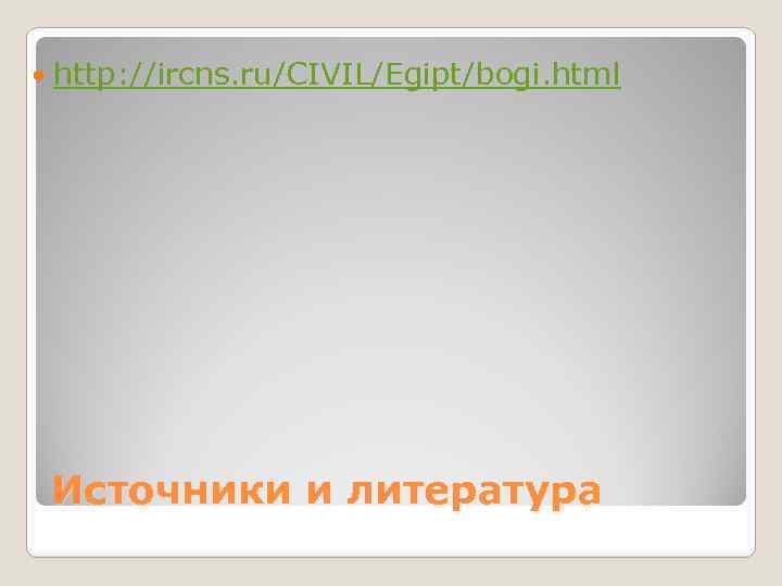  http: //ircns. ru/CIVIL/Egipt/bogi. html Источники и литература 