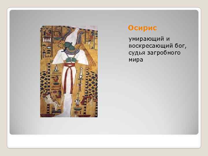 Осирис умирающий и воскресающий бог, судья загробного мира 