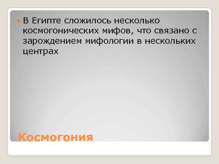  В Египте сложилось несколько космогонических мифов, что связано с зарождением мифологии в нескольких