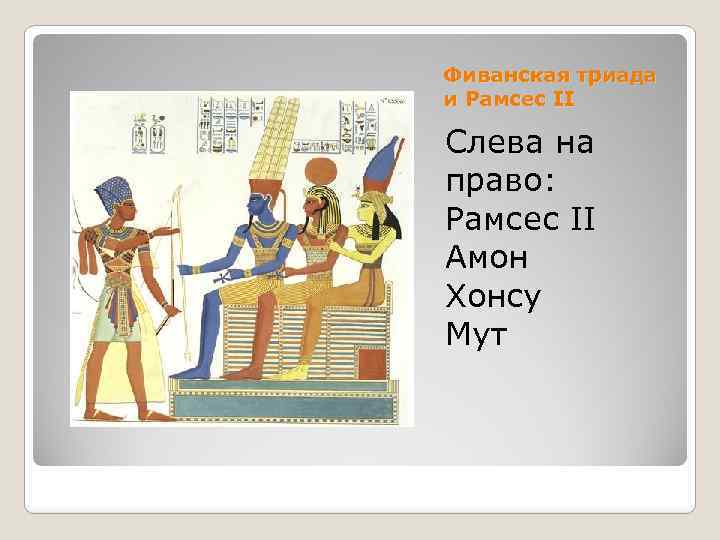 Фиванская триада и Рамсес II Слева на право: Рамсес II Амон Хонсу Мут 