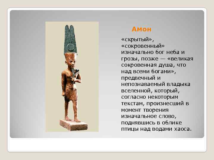 Амон «скрытый» , «сокровенный» изначально бог неба и грозы, позже — «великая сокровенная душа,