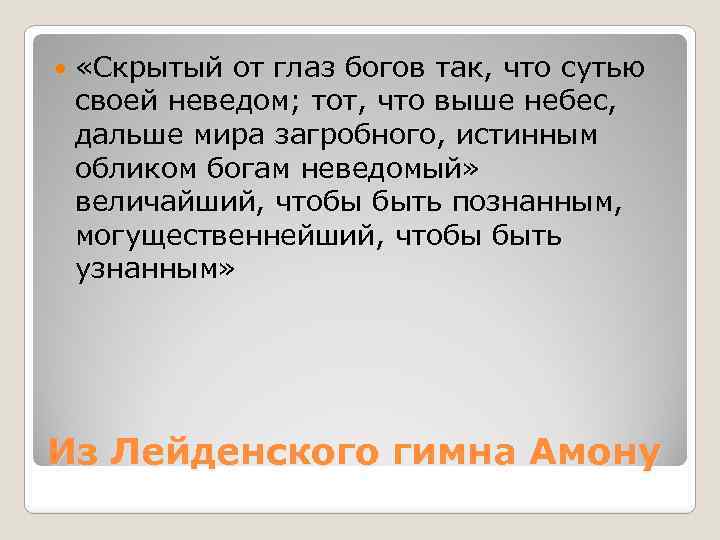  «Скрытый от глаз богов так, что сутью своей неведом; тот, что выше небес,