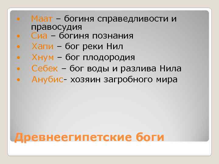 Маат – богиня справедливости и правосудия Сиа – богиня познания Хапи – бог