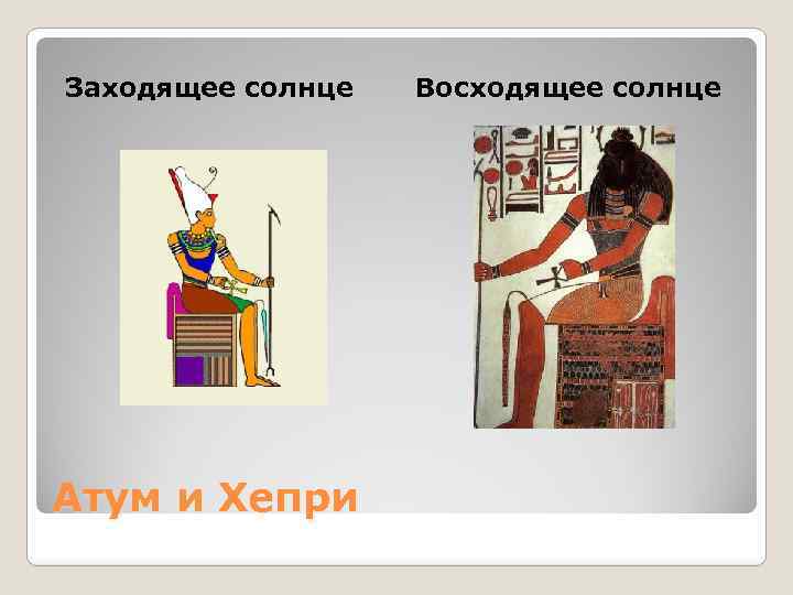 Заходящее солнце Атум и Хепри Восходящее солнце 