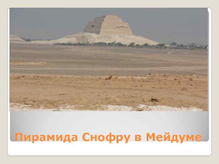 Пирамида Снофру в Мейдуме 