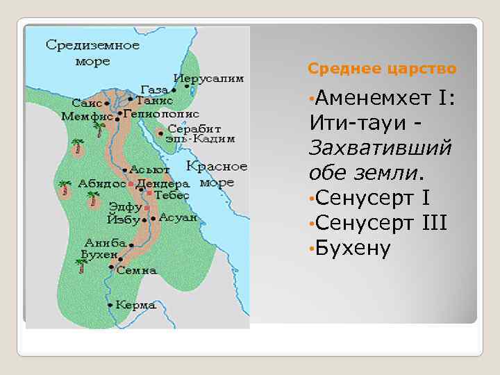 Древнее царство египта столица. Границы среднего царства древнего Египта. Карта среднего царства древнего Египта. Египет древнее царство карта. Столицы среднего царства Египта на карте.