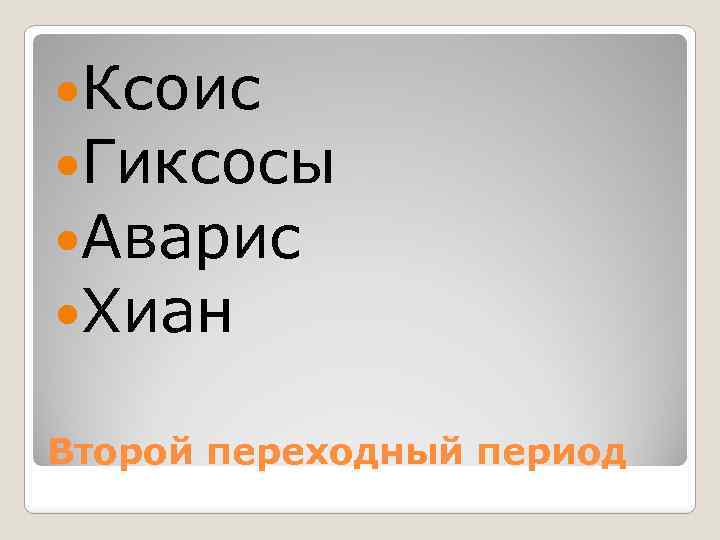  Ксоис Гиксосы Аварис Хиан Второй переходный период 